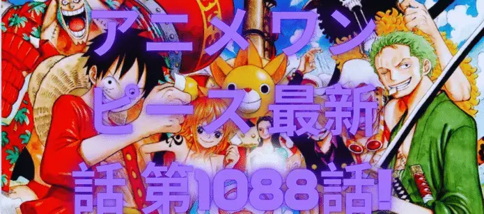 アニメ ワンピース 最新 話 第1088話