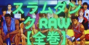 スラムダンク raw 【全巻】- 無料 漫画ロウ 漫画 raw