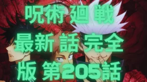 呪術 廻 戦 最新 話 完全版 第205話 – 漫画ロウ
