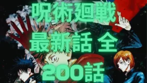 呪術廻戦 最新話 全200話 – 漫画ロウ