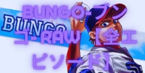 BUNGO-ブンゴ- Raw 【全エピソード】– 無料 漫画ロウ 漫画 Raw