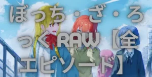 ぼっち・ざ・ろっく Raw【全エピソード】– 無料 漫画ロウ 漫画 Raw